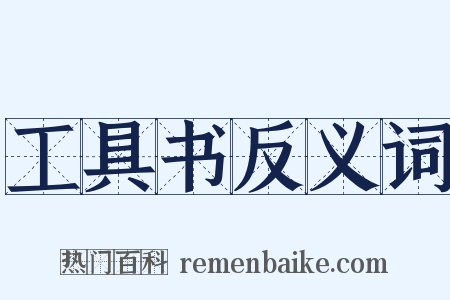 工具书反义词是什么意思的图片